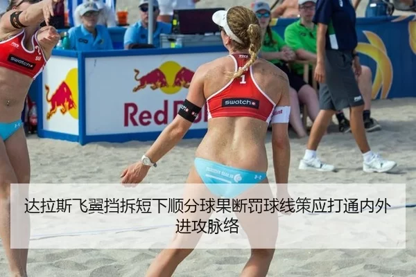 达拉斯飞翼挡拆短下顺分球果断罚球线策应打通内外进攻脉络
